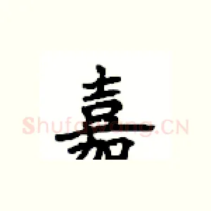 嘉