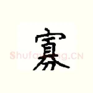 寡