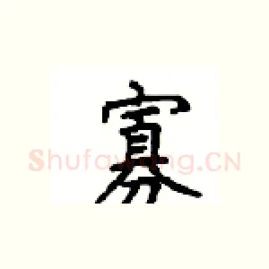 寡