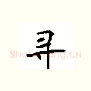 寻