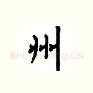 州