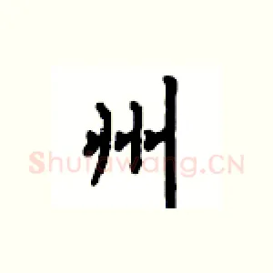 州