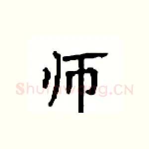 师