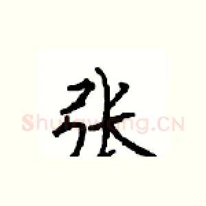 张