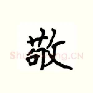 敬