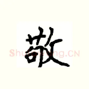 敬