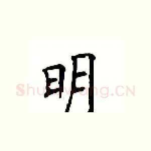 明