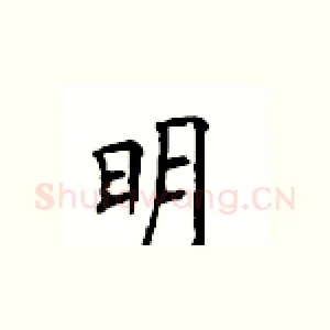 明