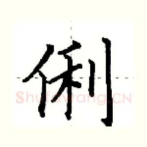 俐