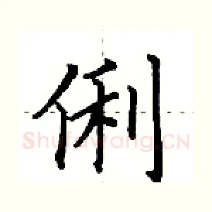 俐