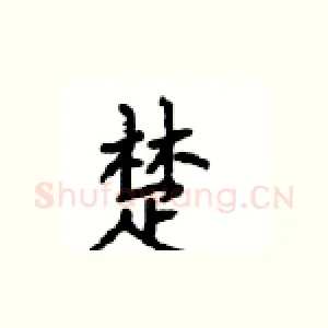 楚