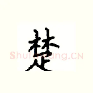 楚