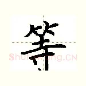 等