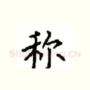 称