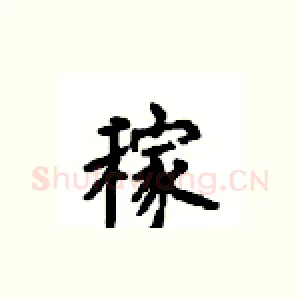 稼