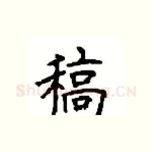 稿