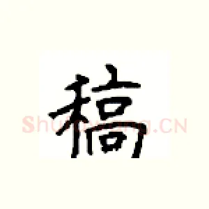 稿