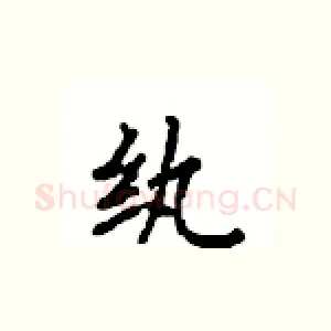纨