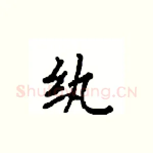 纨