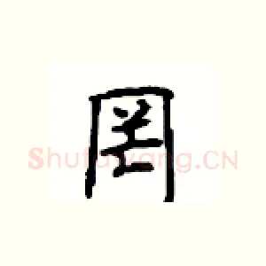 罔