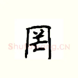罔