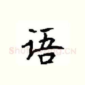 语