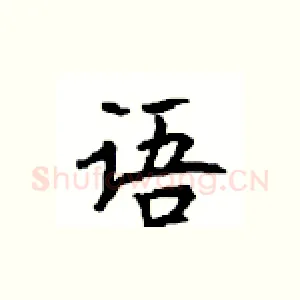 语