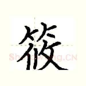 筱