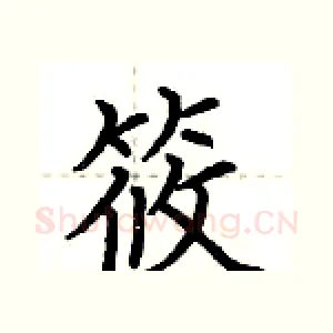 筱