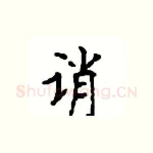 诮
