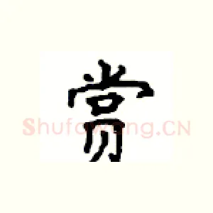 赏