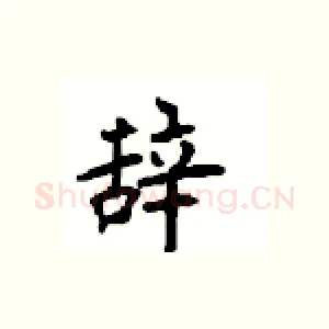 辞