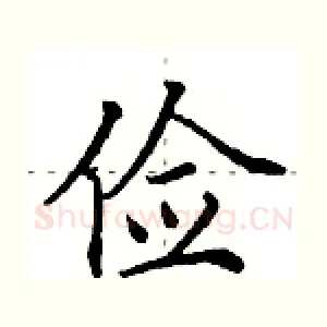 俭