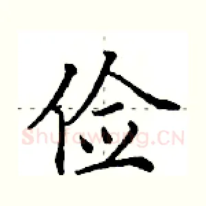 俭