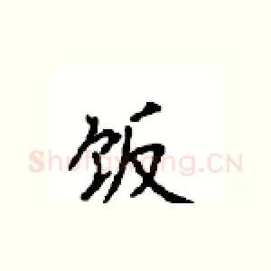 饭