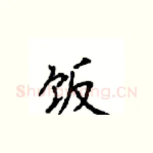 饭