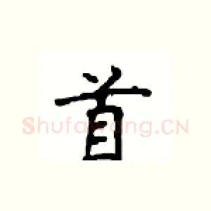 首