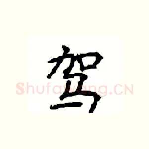 驾