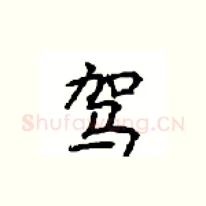 驾