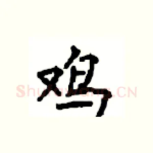 鸡