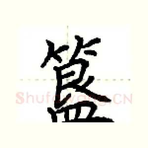 簋