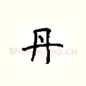 丹