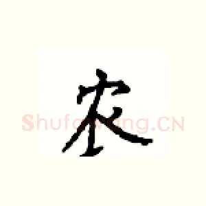 农