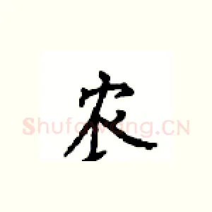 农