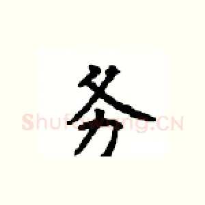 务