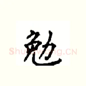 勉