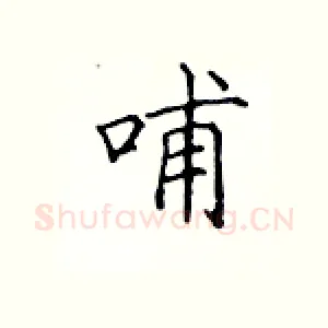 哺
