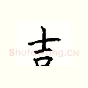 吉