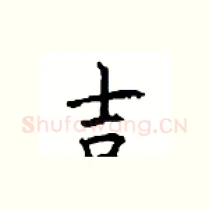 吉