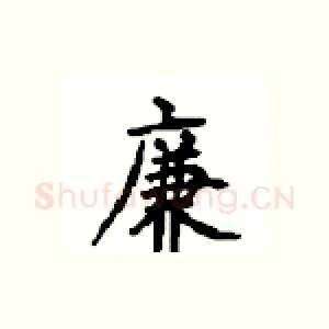 廉